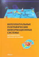 Интелектуальные географические информационные системы для монитринга морской обстановки