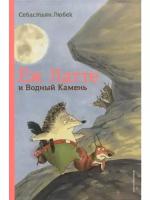 Любек С. "Еж Латте и Водный Камень. Приключение первое"