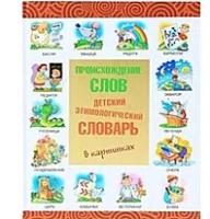 "Происхождение слов. Детский этимологический словарь в картинках"