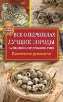 Все о перепелах. Лучшие породы. Разведение, содержание, уход. Практическое руководство