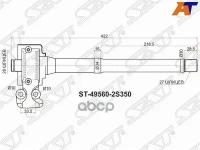 Вал Промежуточный Приводной Rh Mt Kia Sportage Sl 10-16/Hyundai Ix35 10My 09-15 Sat арт. ST-49560-2S350