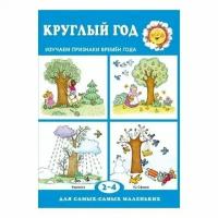 Двинина Л. "Круглый год. Изучаем признаки времен года"