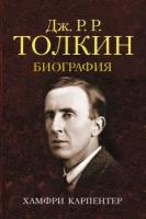 Джон Р. Р. толкин. Биография. Хамфри Карпентер