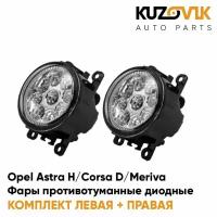 Фары противотуманные светодиодные комплект Opel Astra Опель Астра H (04-06)/ Corsa Корса D / Meriva Мерива/ Zafira-B Зафира В/ Vectra-C Вектра (2 шт)