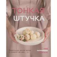 Сальникова Т. "Тонкая штучка. Рецепты для легкой жизни и изящной фигуры"