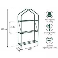 Парник-стеллаж, 3 полки, 110x65x22 см, металлический каркас d = 16 мм, чехол плёнка толщиной 100 мкм
