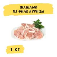 Шашлык филе курицы