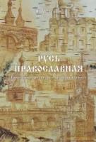 Русь Православная (памятники архитектуры в рисунках на бересте) (на отдельных листах)