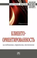 Латышова Л., Липсиц И., Ойнер О. и др. "Клиентоориентированность. Исследования, стратегии, технологии. Монография"