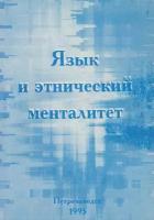 Коллектив авторов Язык и этнический менталитет. Сборник научных трудов