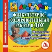 CD-ROM. Физкультурно-оздоровительная работа в ДОУ. Программы. Рекомендации. Слайд-презентации