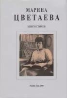 Цветаева Марина "Книги стихов"