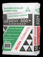 Цемент М500 Клинкер каменный цветок 50 кг