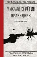 Серёгин М. "Праведник. Святой выстрел"