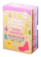 Жилевска Т. "Полный курс кройки и шитья Терезы Жилевска (комплект из 3 книг) (количество томов: 3)"