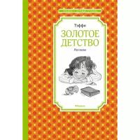 Книга Золотое детство. Рассказы