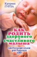 Катрин Гурла "Как родить здорового и счастливого малыша. Настольная книга для будущих мам"