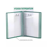 Информационный стенд "Уголок потребителя" перекидная система на 5 карманов А4, цвет зелёный