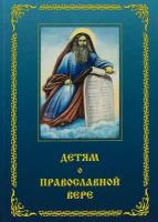 Детям о Православной вере. Книга 3