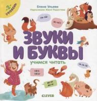 Клевер (Clever) издательство Звуки и буквы. Учимся читать. 2 уровень. Ульева Е. Образовательная программа Елены Ульевой