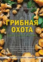 Колядов Алексей Иванович "Грибная охота. Советы опытного грибника"