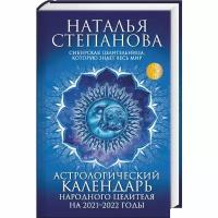 Астрологический календарь народного целителя на 2021-2022 гг