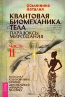 Осьминина Наталия. Квантовая биомеханика тела. Методика оздоровления опорно-двигательного аппарата. Часть 2