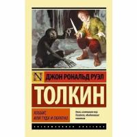 Толкин Д.Р.Р. "Хоббит"