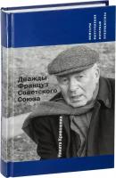 Дважды Француз Советского Союза. Мемуары, выступления, интервью, публицистика