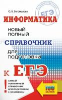 Богомолова О.Б. "Информатика. Новый полный справочник для подготовки к ЕГЭ"