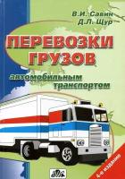 Савин В. И., Щур Денис Леонидович "Перевозки грузов автомобильным транспортом"