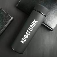 Термос Кофеголик