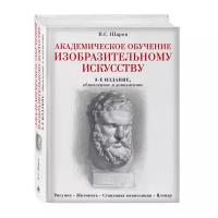 Шаров В.С. "Академическое обучение изобразительному искусству. 3-е изд., обнов. и доп."