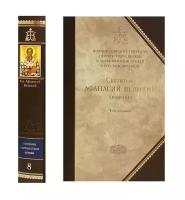 Святитель Афанасий Великий "Творения. Книга 8. В 3-х томах. Том 1: Творения апологетические, догматико-полемические и историко-полемические"
