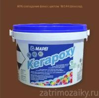 Затирка Mapei Kerapoxy №144 шоколад, 2 кг