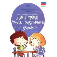 Мальм Марина Викторовна "Дисграфия. Учусь различать звуки. 1-4 классы. Учебно-практическое пособие. ФГОС"