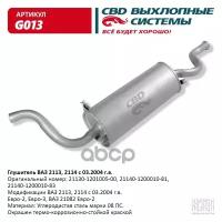 Глушитель Ваз 2114 Евро 2/3-2113, 21082 Cbd. G013 CBD арт. G013