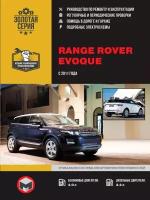 Range Rover Evoque с 2011г. Книга, руководство по ремонту и эксплуатации. Монолит