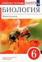 Сонин Н.И. "Биология. 6 класс. Живой организм. Рабочая тетрадь (с тестовыми заданиями ЕГЭ)"