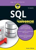 Тейлор А. "SQL для "чайников". 9-е изд."