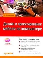 Столяровский, С. "Дизайн и проектирование мебели на компьютере (+ CD-ROM)"