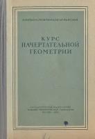 Курс начертательной геометрии