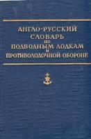 Англо-русский словарь по подводным лодкам и противолодочной обороне