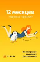 Лицензия на доступ по Подписке к Базе данных (Премиальная подписка 12 месяцев MyBook), получаемой по