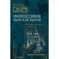 Гачев Г.Д. "Философия быта как бытия"