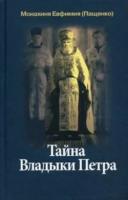Монахиня Евфимия (Пащенко) "Тайна Владыки Петра"