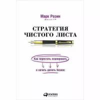 Розин М. "Стратегия чистого листа. 3-е изд., изм. и доп."