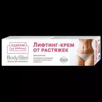 Body Slim Лифтинг-крем для тела от растяжек 125 мл 1 шт