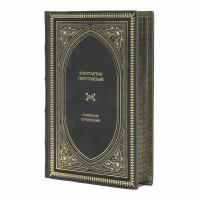 Книга Константин Паустовский "Собрание сочинений" в 1 томе в кожаном переплете / Подарочное издание ручной работы / Family-book