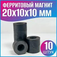 Ферритовый магнит 20x10x10мм - 10шт